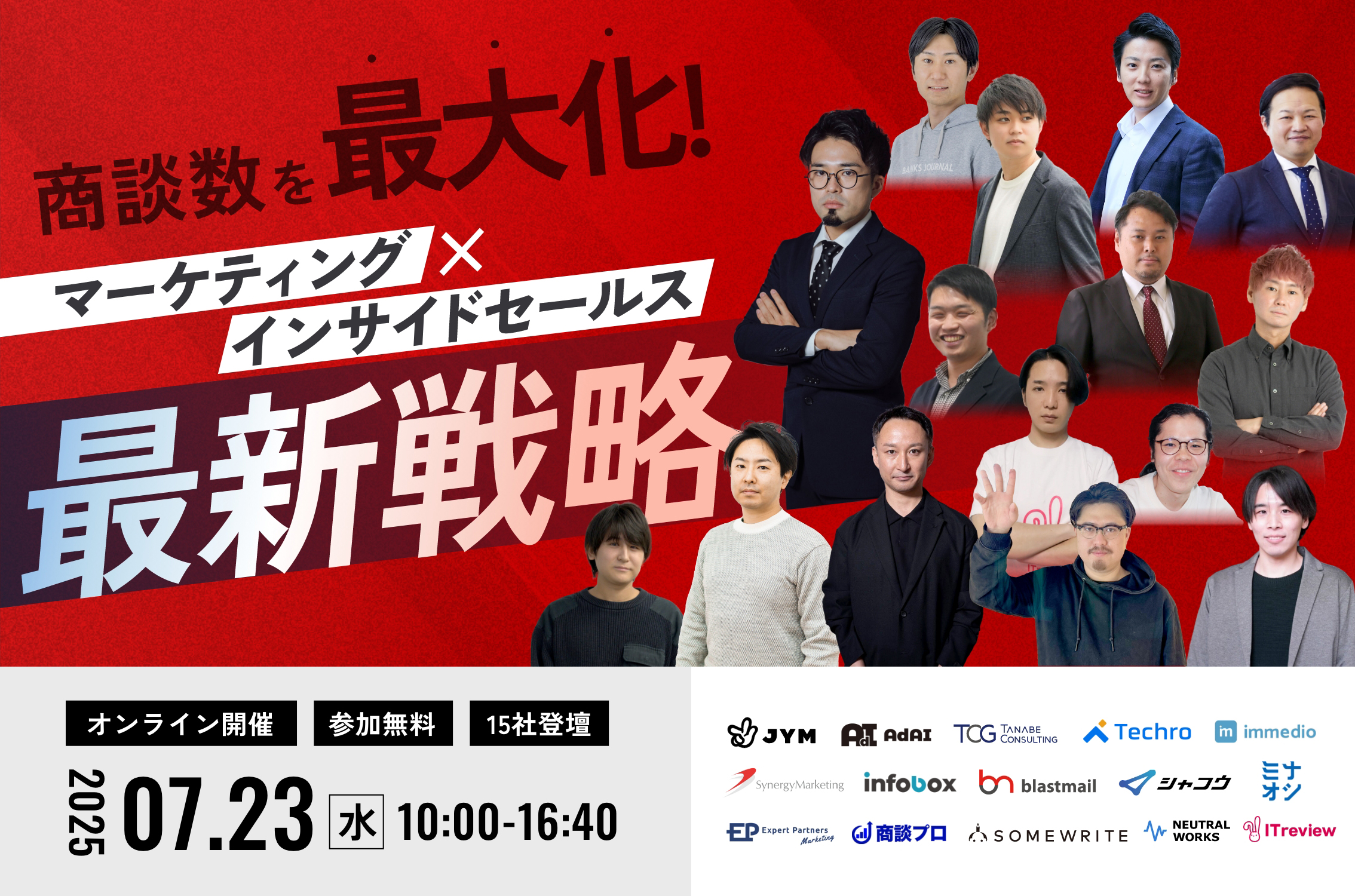 商談数を最大化！マーケティング×インサイドセールス最新戦略｜2025.7.25開催｜参加無料｜オンライン｜15社登壇