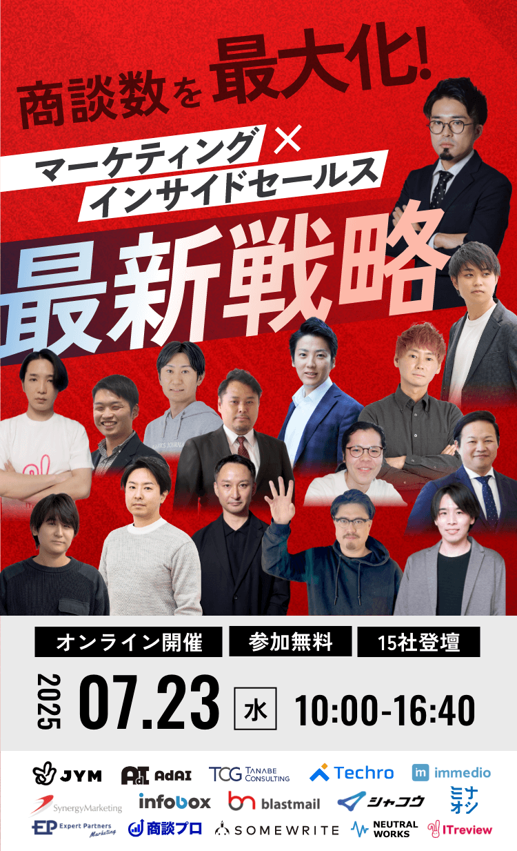 商談数を最大化！マーケティング×インサイドセールス最新戦略｜2025.7.25開催｜参加無料｜オンライン｜15社登壇